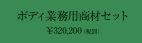 ボディ業務用商材セット ￥320,200（税別）